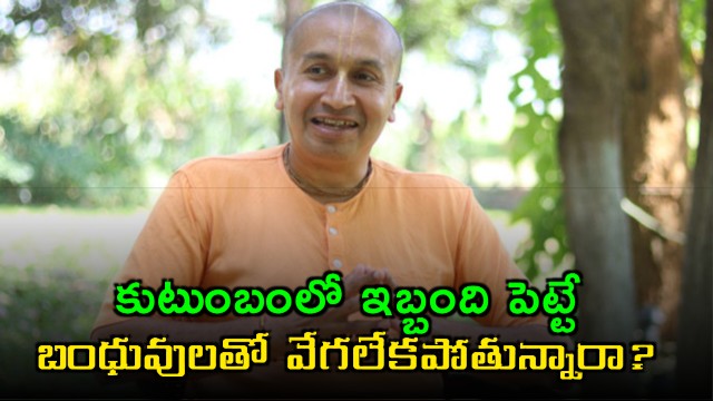 Gauranga Das shares 3 ways to deal with toxic family members