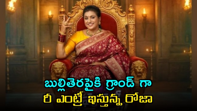 Roja to Re enter Small Screen with The Family Assembly