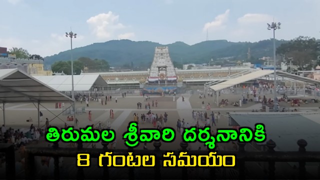 Tirumala 8 hours for Srivari Darshan