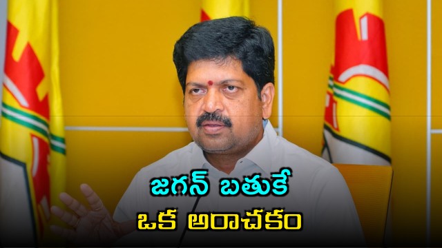 Jagans Life is Anarchy Says Minister Kollu Ravindra