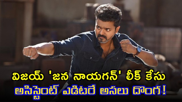 Vijay Jana Nayagan Leak Case Key Accused Arrested