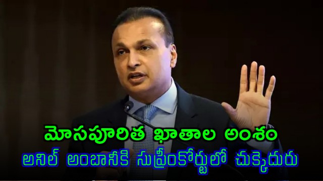Anil Ambani Suffers Setback in Supreme Court on Fraudulent Accounts Issue
