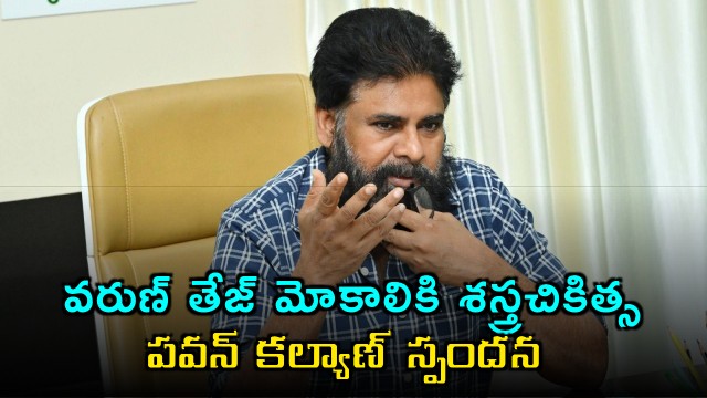 Pawan Kalyan responds to Varun Tejs knee surgery