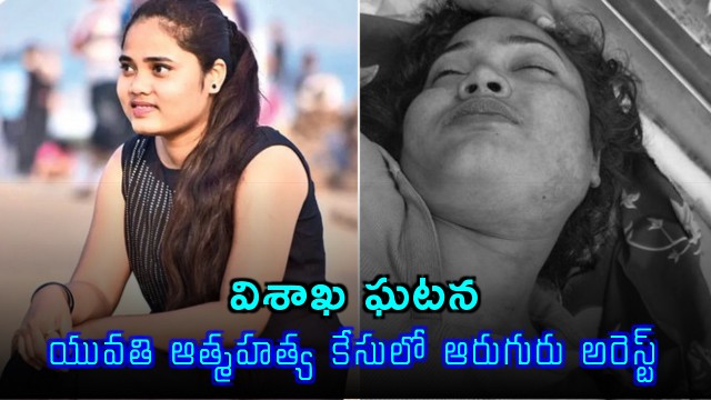 Shanthi Kumari Suicide Case Six Arrested in Visakhapatnam