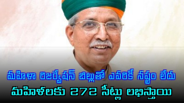 Arjun Ram Meghwal Says Women Reservation Bill Benefits All