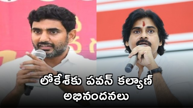 Pawan Kalyan Congratulates Nara Lokesh on New Role