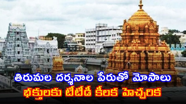 TTD Warns Devotees About Tirumala Darshan Scams