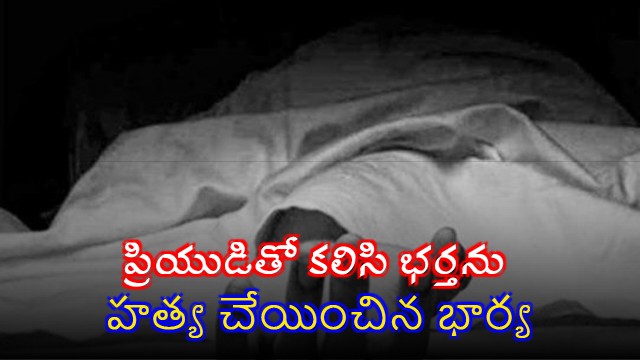 Lavanya Wife Kills Husband with Lover in Hanamkonda