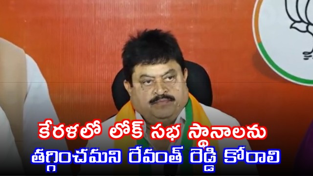 Revanth Reddy Should Ask to Reduce Lok Sabha Seats in Kerala Says Ramachander Rao