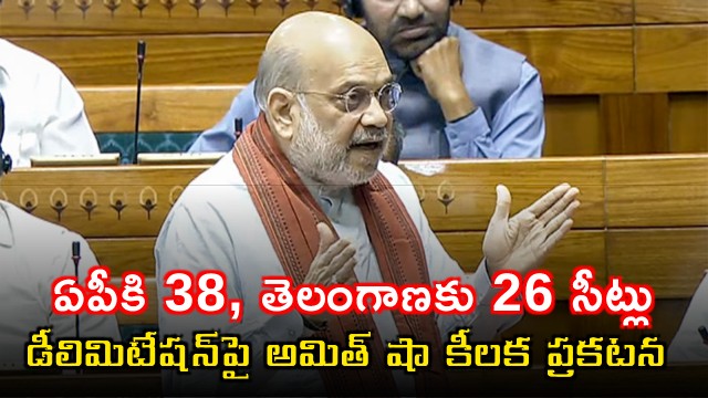 Amit Shah Assures Increase in AP Telangana Lok Sabha Seats