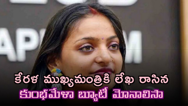 Monalisa Bhosle Writes Letter to Kerala Chief Minister Seeking Protection