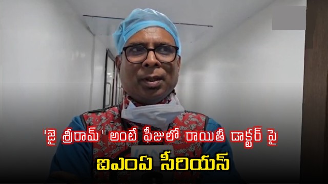 IMA Issues Notice to Doctor Prakash Kumar Hazra Over Jai Shri Ram Discount