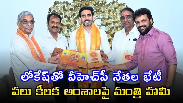 Nara Lokesh Assures Support to VHP for Dharma Programs