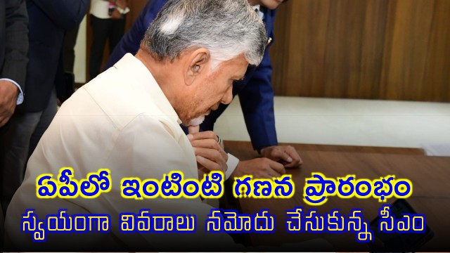 Chandrababu Naidu starts house listing enumeration in AP