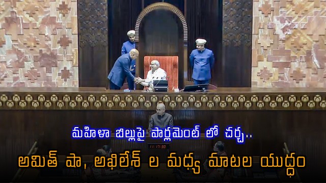 Amit Shah Clash with Akhilesh Yadav Over Women Reservation Bill in Parliament