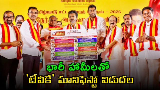 Vijay TVK Manifesto Promises Rs 2500 for Housewives Rs 4000 for Unemployed