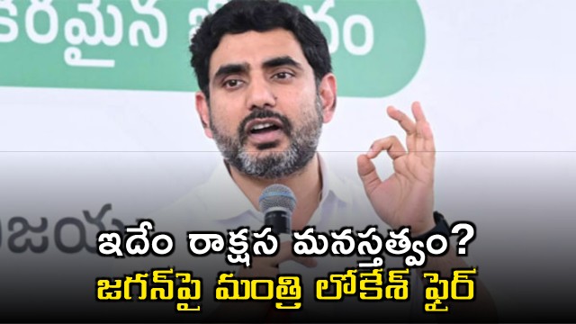 Nara Lokesh Fires at Jagan Mohan Reddy Over Company Opposition