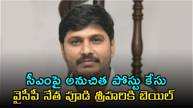 Pudi Srihari Granted Bail in CM Defamation Case