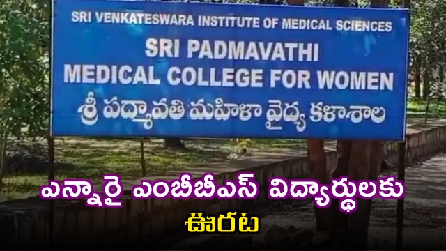TTD Relaxes Tuition Fees for NRI MBBS Students at Tirupati SVIMS