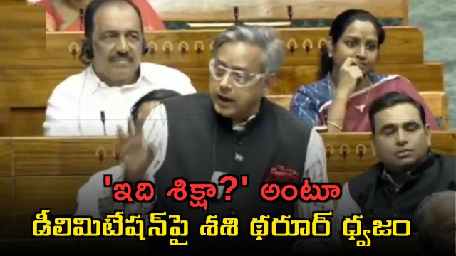 Shashi Tharoor criticizes delimitation says injustice to South