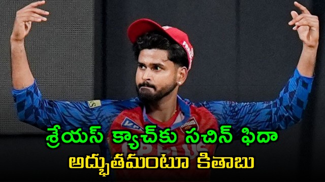 Shreyas Iyer Catch Praised by Sachin Tendulkar as Spectacular
