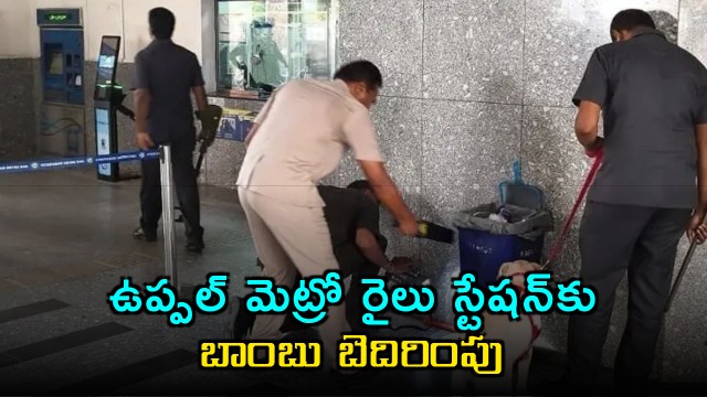 Uppal Metro Station Receives Bomb Threat in Hyderabad