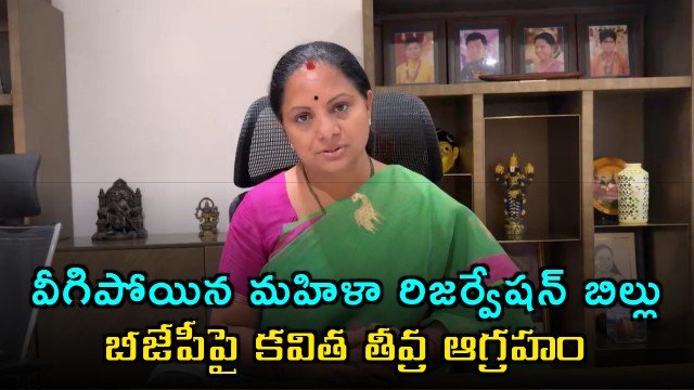 K Kavitha Angered Over Women Reservation Bill Failure Blames BJP