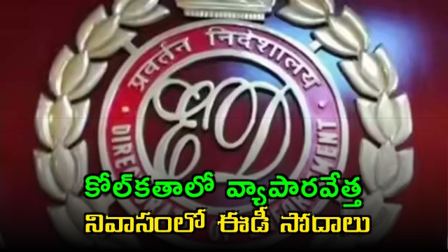 ED Raids Businessman KL Dhaniyas Residence in Kolkata