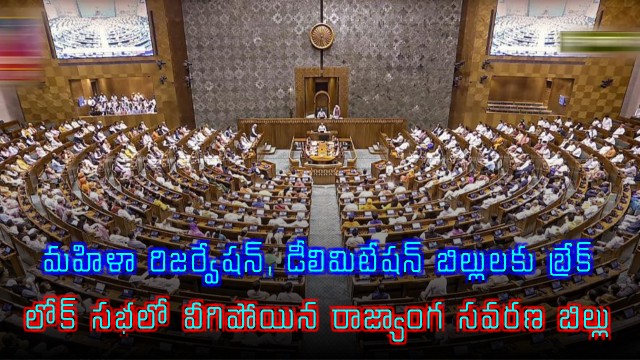 Mahila Reservation Bill Fails in Lok Sabha