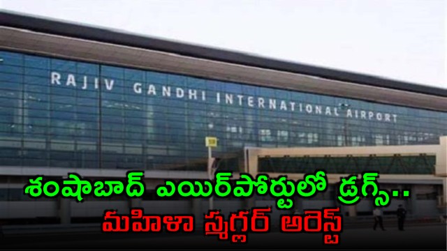 Female Smuggler Arrested with Drugs at Shamshabad Airport