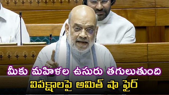 Amit Shah Fires on Opposition Over Womens Bill Failure