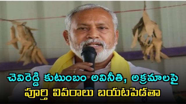 Pulivarthi Nani Challenges Chevireddy Family with Evidence of Corruption