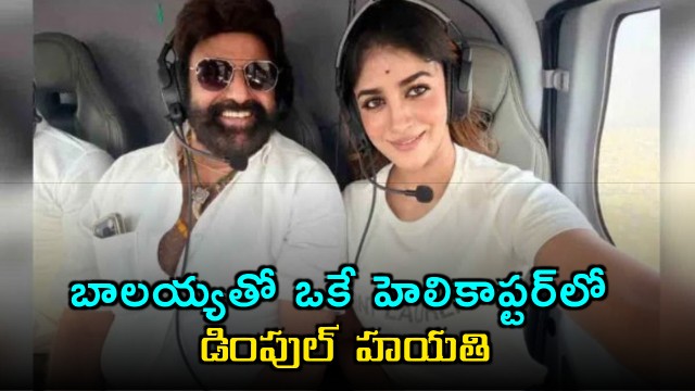 Nandamuri Balakrishna and Dimple Hayathi in same helicopter