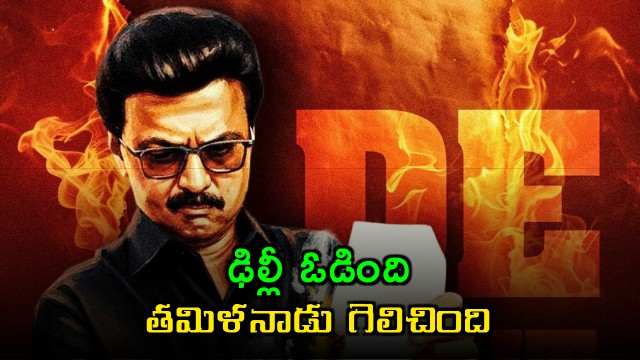 MK Stalin Comments on Delhi Loss and Tamil Nadu Victory