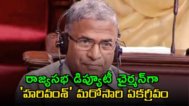 Harivansh Elected Rajya Sabha Deputy Chairman Unanimously