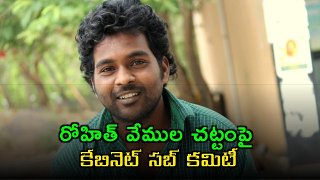 Rohit Vemula Act Cabinet Sub Committee Formed by Telangana Govt