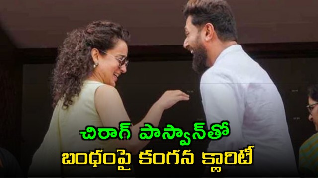 Kangana Ranaut Clarifies Relationship with Chirag Paswan No Romance