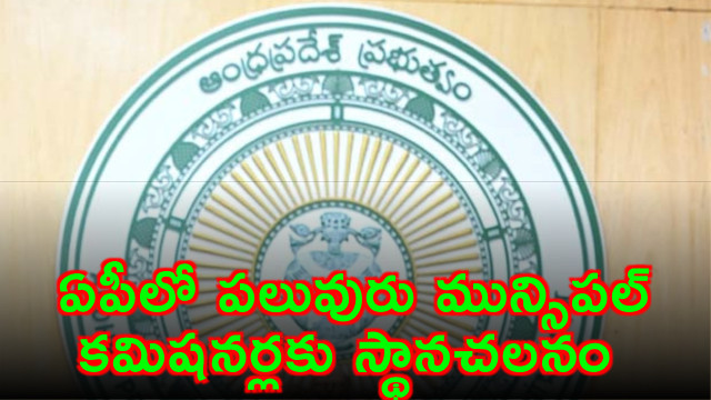AP Municipal Commissioners Transferred in Andhra Pradesh