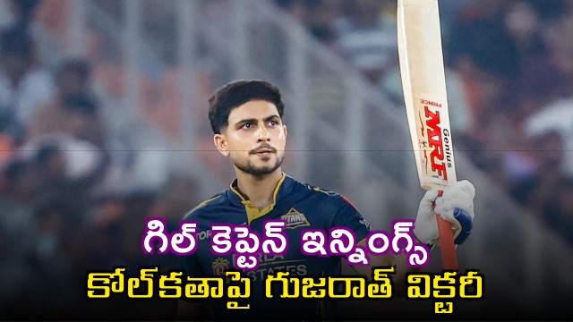 Shubman Gill Leads Gujarat Titans to Victory Over KKR