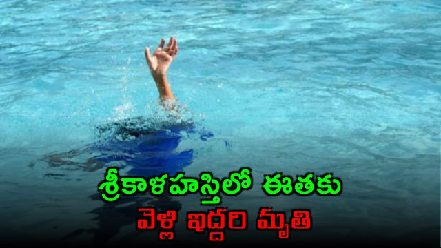 Sri Kalahasti Tragedy Two Drown in Farm Well