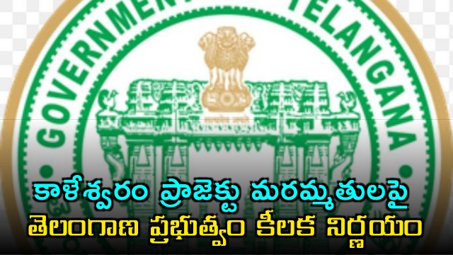 Kaleshwaram Project Repairs Telangana Government Key Decision
