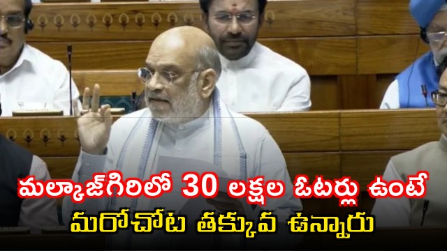 Amit Shah on Voter Imbalance in Malkajgiri Lok Sabha