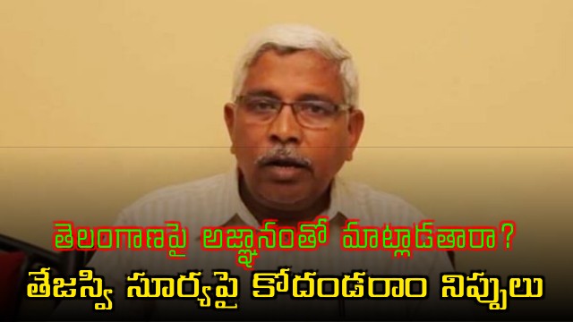 Kodandaram Fires at Tejasvi Surya Over Telangana Comments