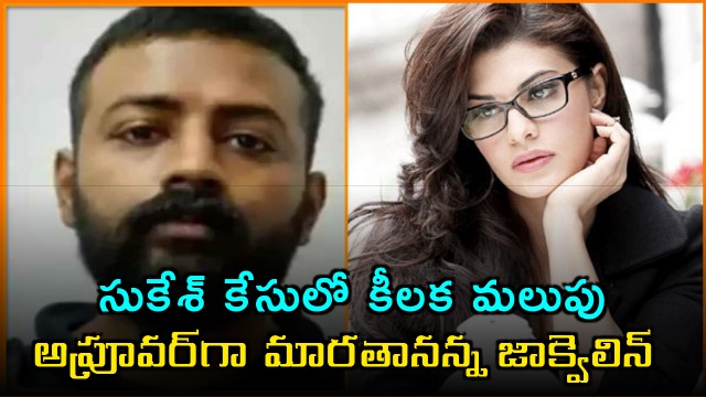 Jacqueline Fernandez Ready to Turn Approver in Sukesh Case
