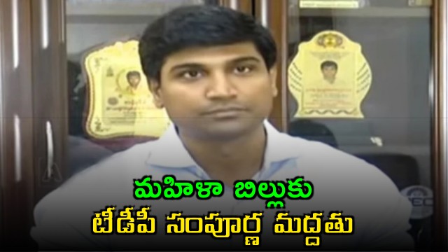 TDP MP Lavuru Expresses Full Support for Womens Bill