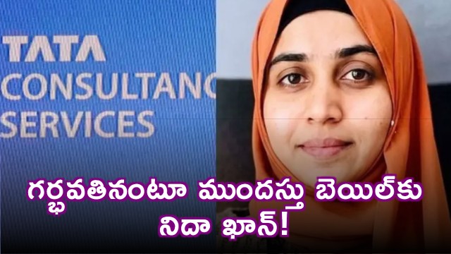 Nida Khan Seeks Bail Claiming Pregnancy in TCS Case Twist