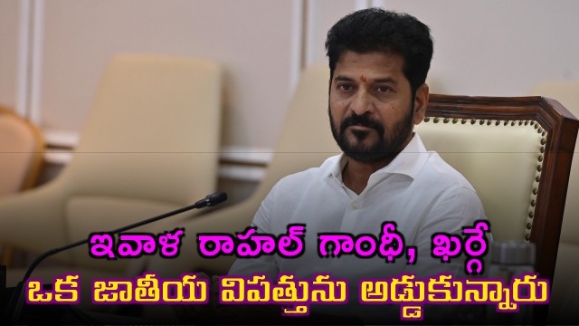 Revanth Reddy Praises Rahul Gandhi Kharge for Blocking National Disaster