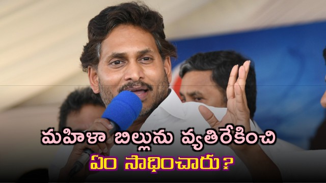 Jagan Slams Opposition to Womens Bill What Did They Achieve
