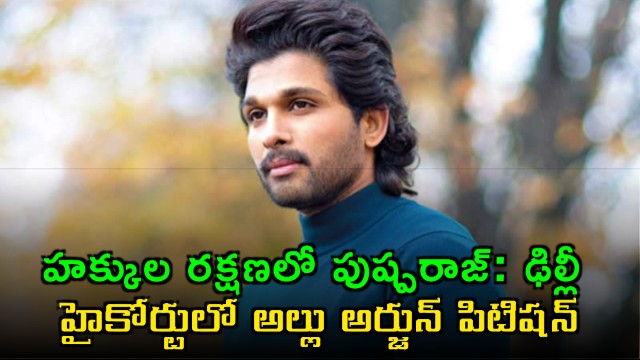 Allu Arjun Seeks Rights Protection in Delhi High Court