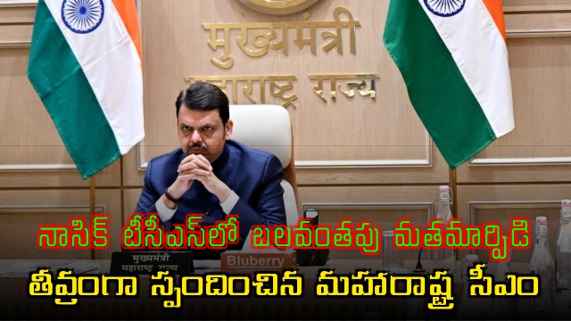 Devendra Fadnavis Reacts to Forced Conversion at TCS Nashik